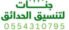 تنسيق حدائق الرياض